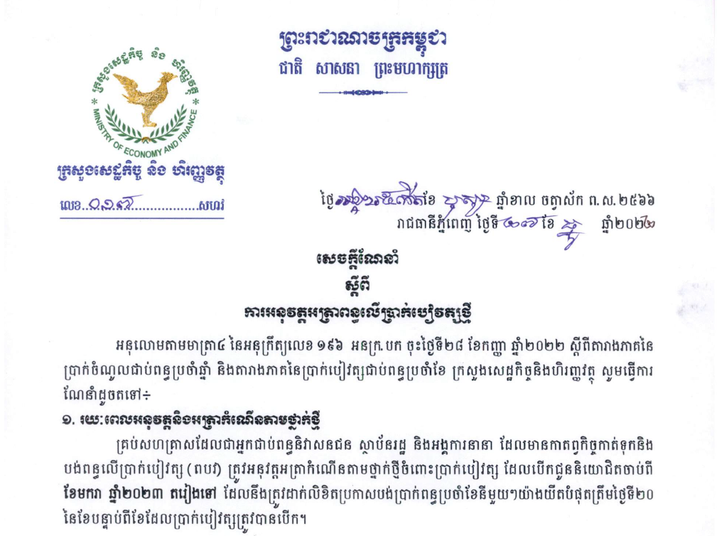 សារាចរណែនាំ ០១៧ សហវ ស្តីពីការអនុវត្តអាត្រាពន្ធលើបៀវត្សថ្មី រ​បស់ក្រសួងសេដ្ឋកិច្ច និងហិរញ្ញវត្ថុ ចុះថ្ងៃទី ២៧ ខែធ្នូ​ ឆ្នាំ២០២២